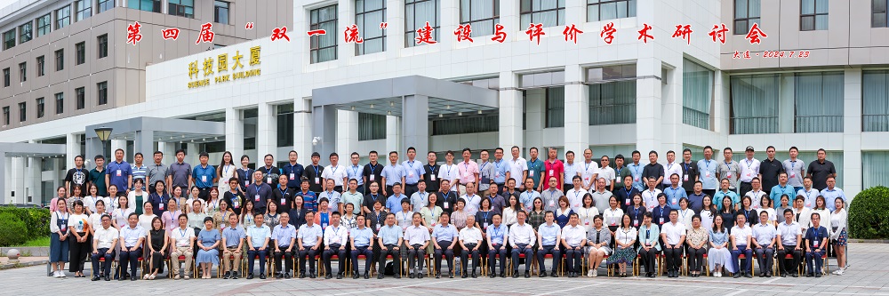 我校参加第四届“双一流”建设与评价学术研讨会