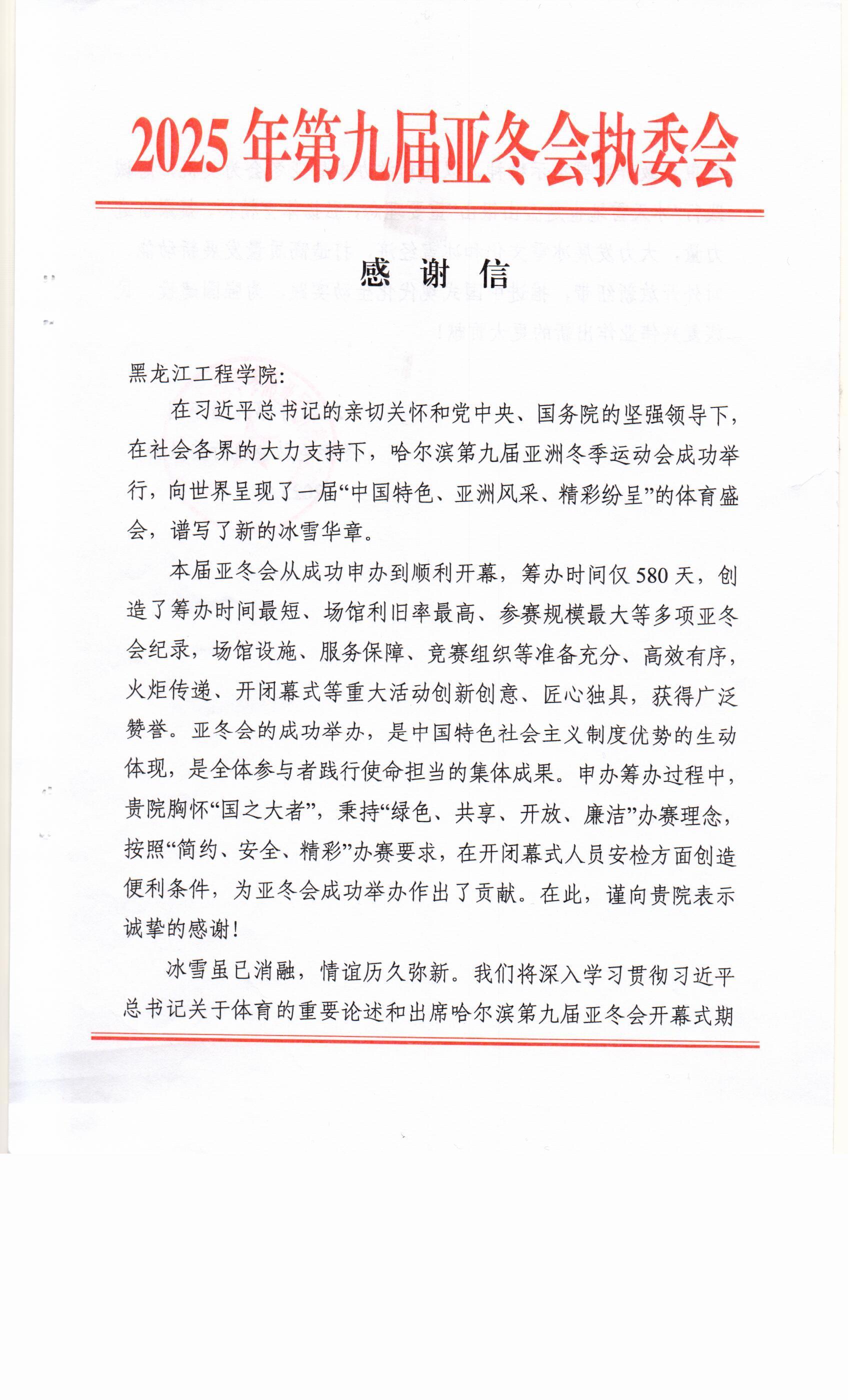 第九届亚冬会执委会向我校致感谢信