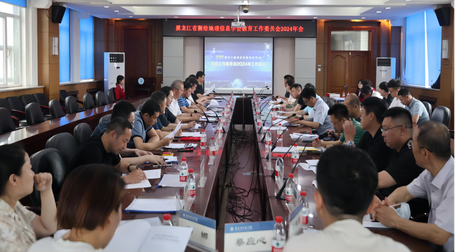 黑龙江省测绘地理信息学会教育工作委员会 2024年工作会议在我校召开