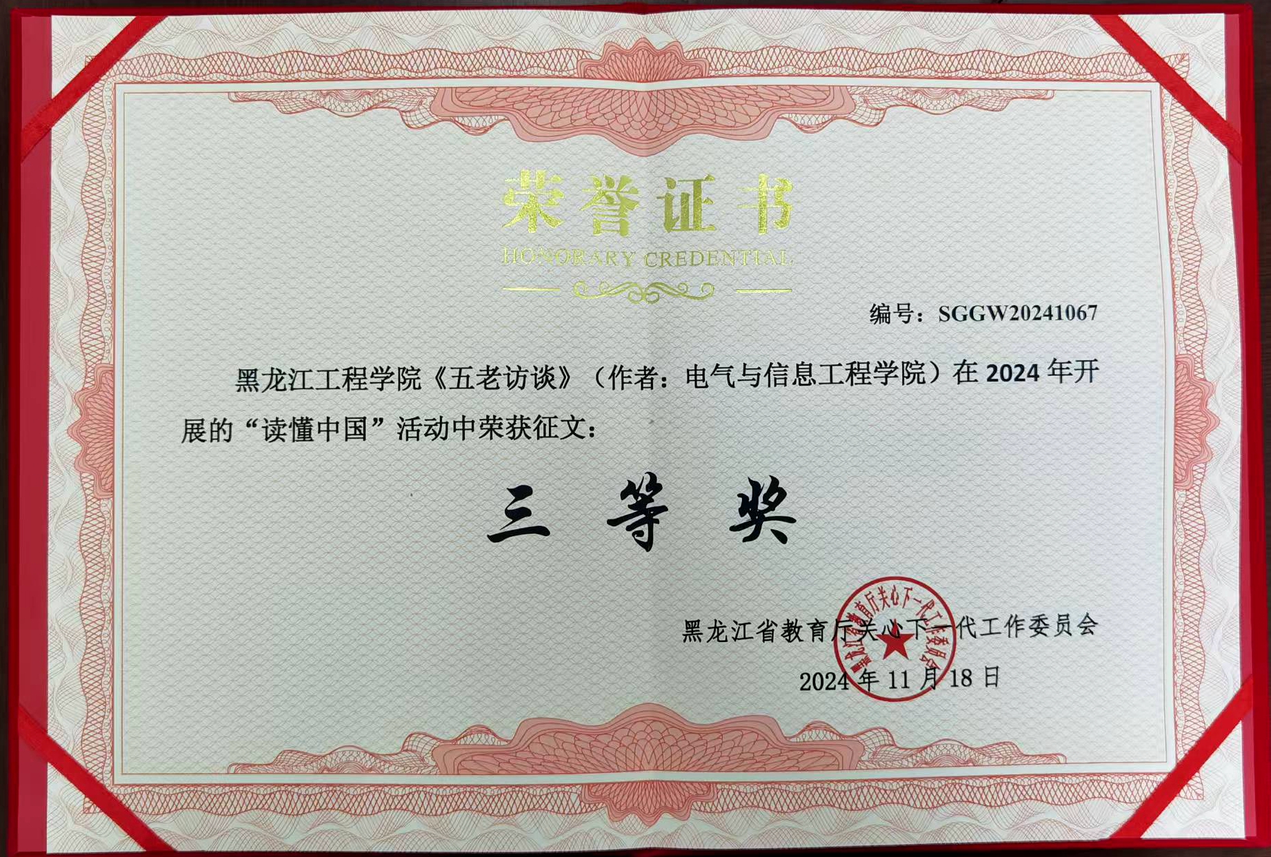 喜报丨我校关工委在2024年“读懂中国”活动中获奖