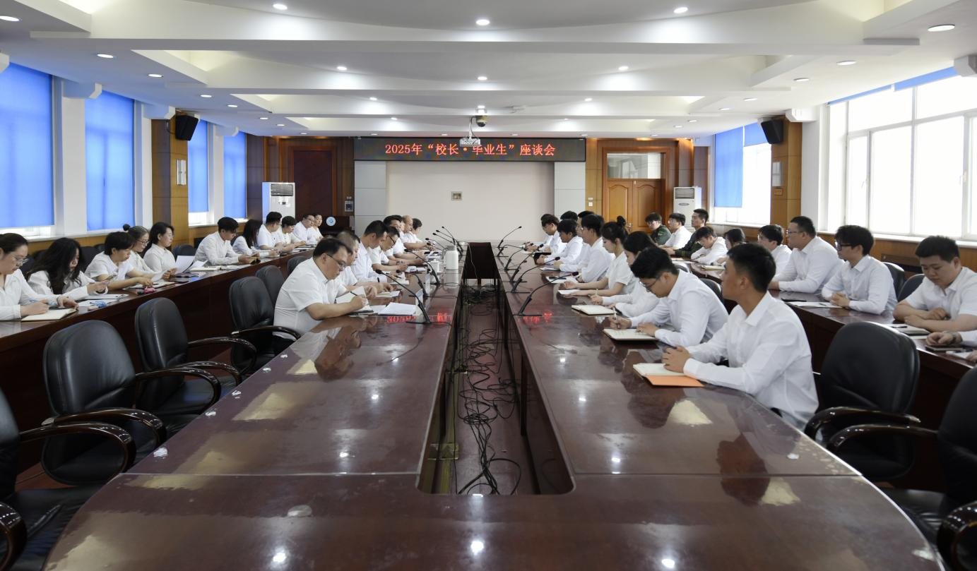 学校召开2025年“校长·毕业生”座谈会