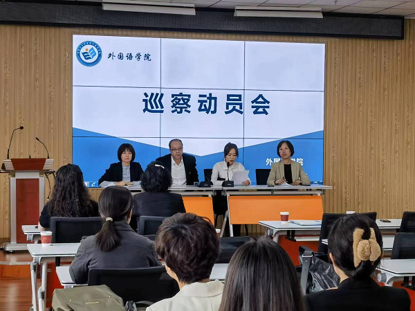 校党委巡察组进驻外国语学院党总支开展巡察工作