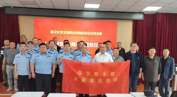 保卫党支部联合民强街派出所开展庆祝建党103周年暨党纪学习教育