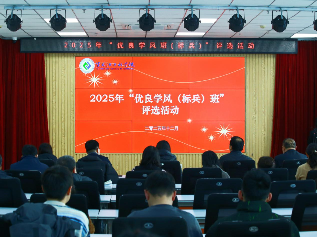 我校成功举办2025年“优良学风(标兵)班”评选答辩会