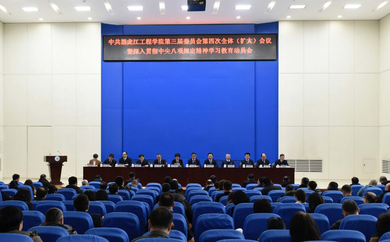 【学习教育】学校召开中共黑龙江工程学院第三届委员会第四次全体(扩大)会议暨深入贯彻中央八项规定精神学习教育动员会