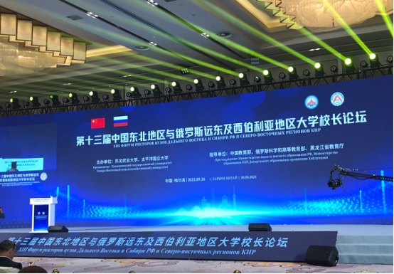 副校长付百学应邀参加第13届中国东北地区与俄罗斯远东及西伯利亚地区大学校长论坛