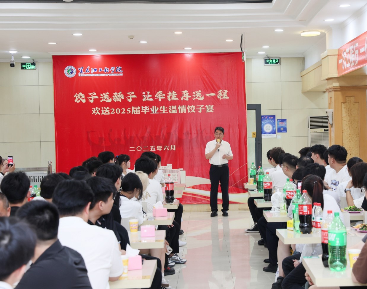 学校成功举办欢送2025届毕业生温情饺子宴