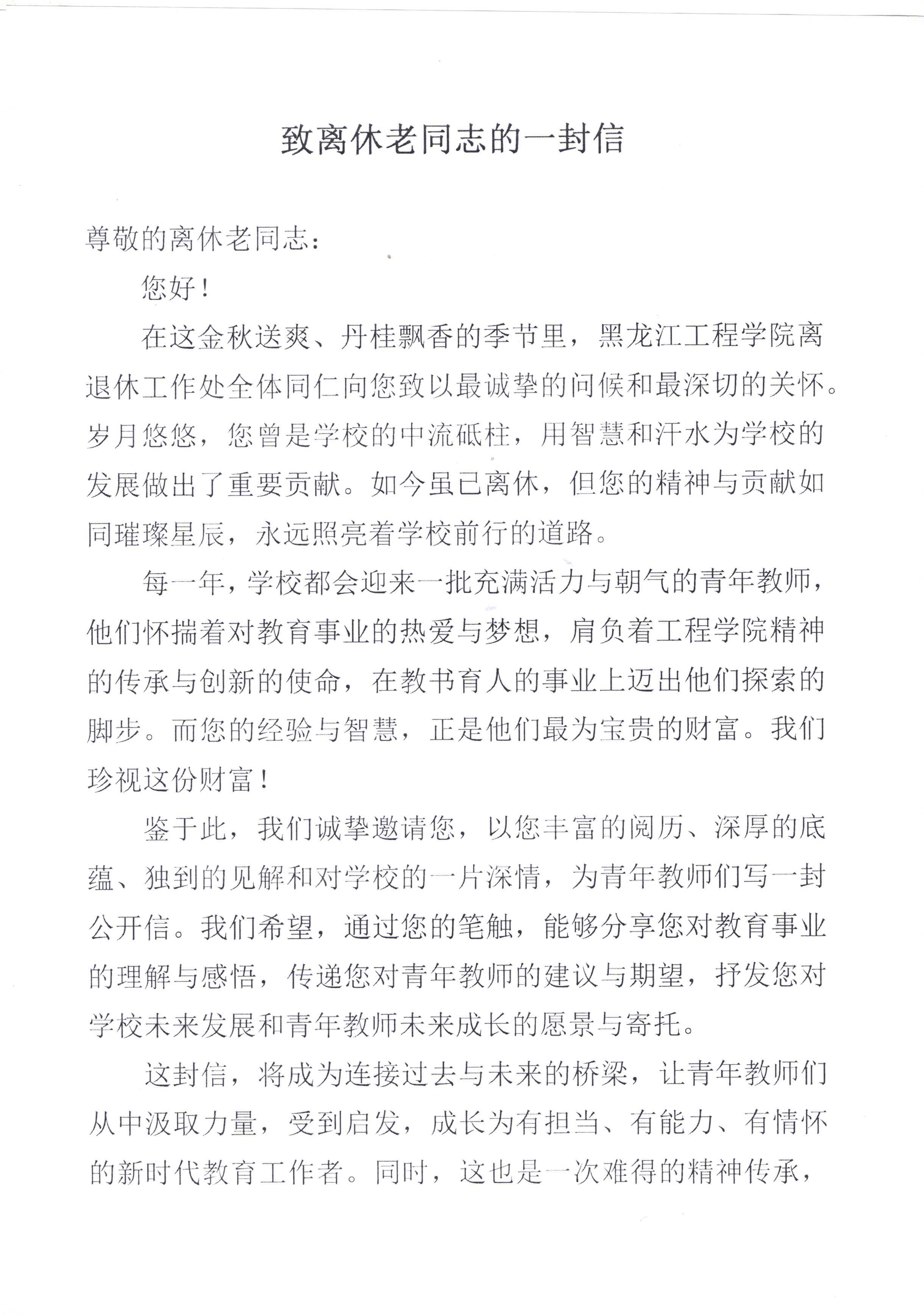 我校离休老教师寄语青年教师