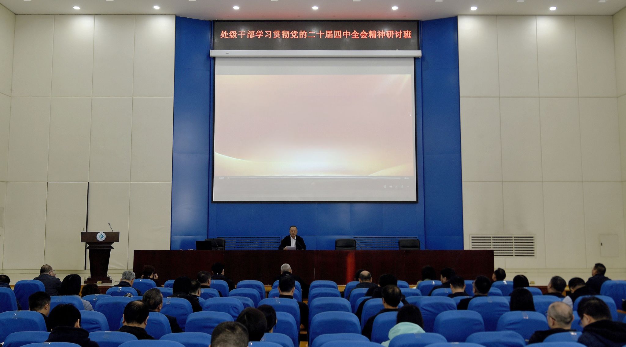 学校举办处级干部学习贯彻党的二十届四中全会精神研讨班