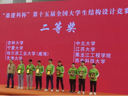 我校学生在第十五届全国大学生结构设计竞赛中荣获二等奖