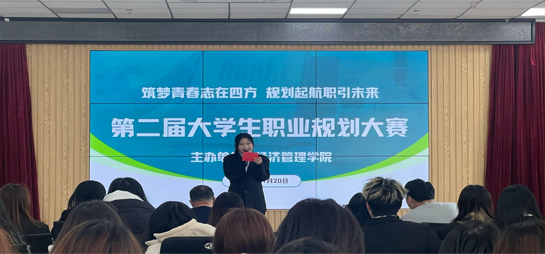 经济管理学院成功举办第二届大学生职业规划大赛