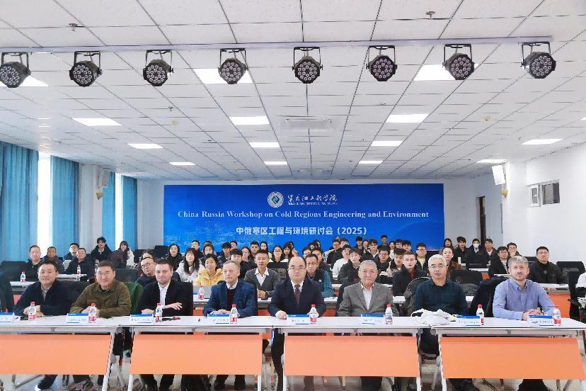 中俄寒区工程与环境研讨会(2025)在我校举行