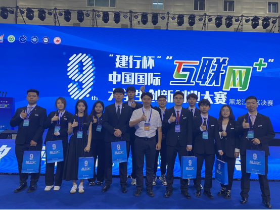我校师生在第九届中国国际“互联网+”大学生创新创业大赛中再次取得多项历史性突破