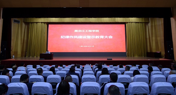 【党纪学习教育】学校召开纪律作风建设警示教育大会