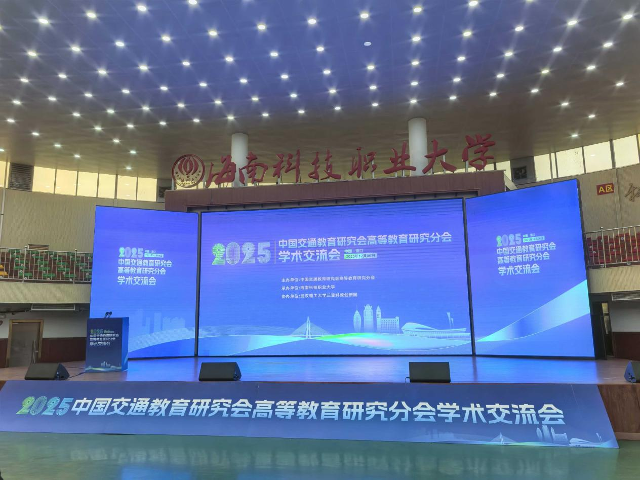 校领导带队参加中国交通教育研究会高教研究分会2025年学术年会并赴海南省相关单位洽谈合作