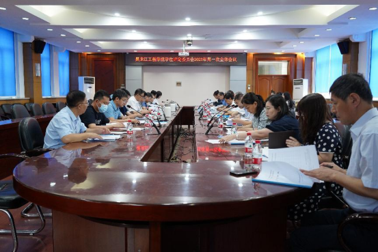 黑龙江工程学院第四届学位评定委员会召开2023年第一次全体会议