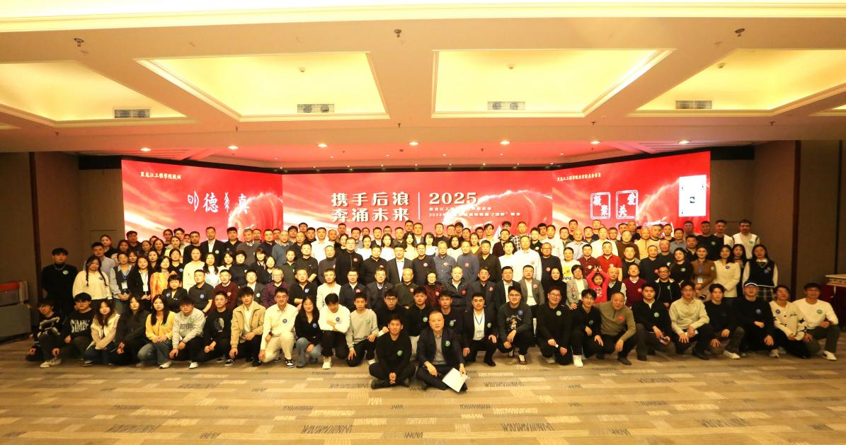 黑龙江工程学院北京校友会2025年会暨“黑哈”高校联盟年会在京成功举办