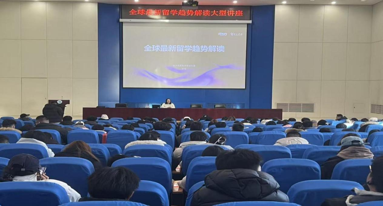 学校举办全球最新留学趋势解读大型讲座