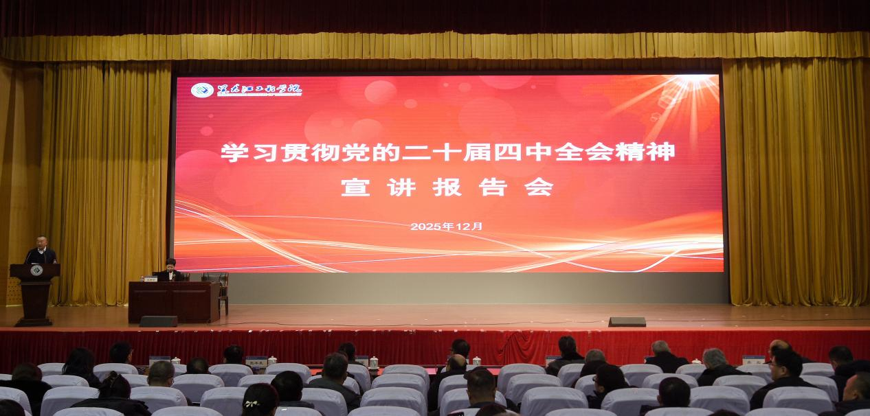 我校举行学习贯彻党的二十届四中全会精神宣讲报告会