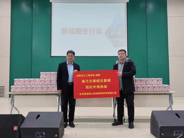 北京慕成防火绝热特种材料有限公司联合学校校友会、教育发展基金会举行“慕成暖冬行动”活动