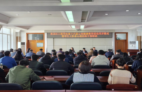 【工作落实年】我校举办第十六届心理健康教育活动月开幕式暨学生工作者心理危机干预培训