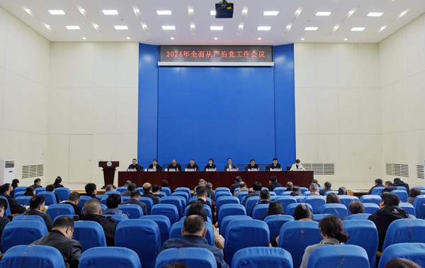 学校召开2024年全面从严治党工作会议