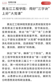 【主题教育】光明日报客户端、黑龙江网、中国教育在线、新浪网等媒体报道我校扎实推进主题教育情况