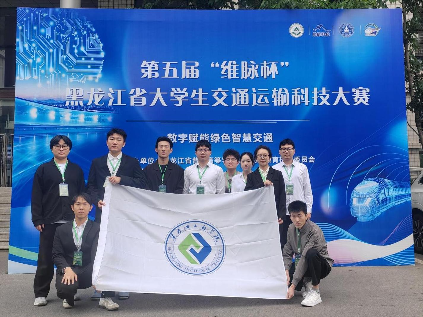 喜报丨我校学子在第五届“维脉杯”黑龙江省交通运输科技大赛中再创佳绩