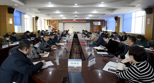 学校召开2024年安全稳定工作会议