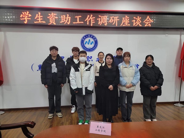 我校师生赴黑龙江职业学院参加学生资助工作调研座谈会