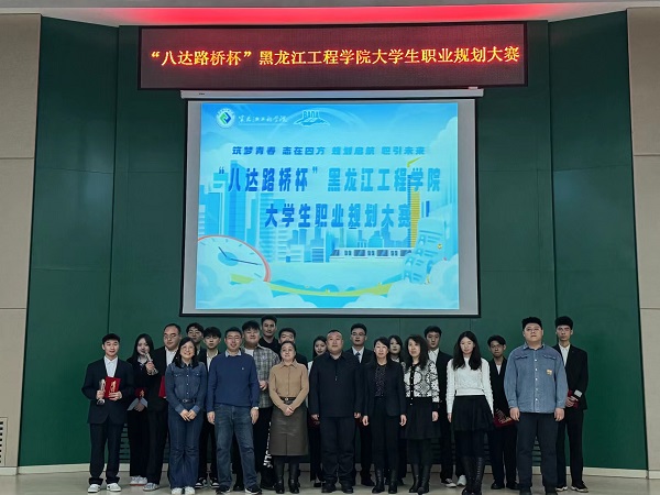 筑梦青春 职引未来——我校成功举办“八达路桥杯”黑龙江工程学院大学生职业规划大赛决赛