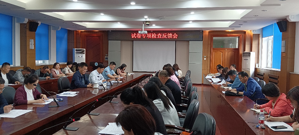 学校召开试卷专项检查情况反馈会