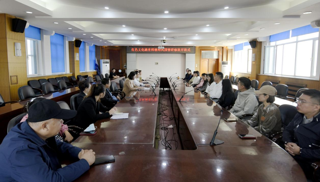 我校举办红色文化涵育师德师风国情研修班开班式